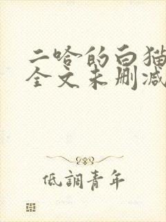 二哈的白猫师尊全文未删减
