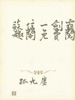 苏信一剑霸天笔趣阁免费阅读无弹窗