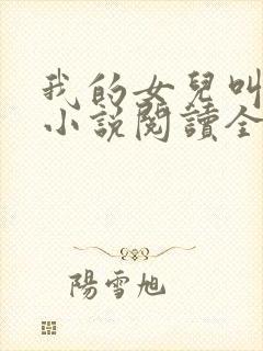 我的女儿叫小可小说阅读全文