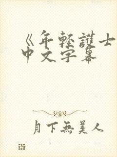 《年轻护士2》中文字幕