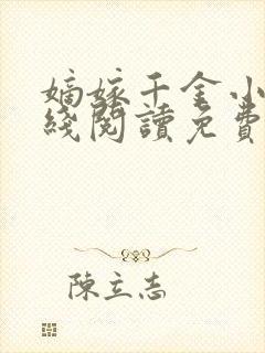 嫡嫁千金小说在线阅读免费