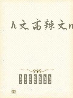 h文高辣文np