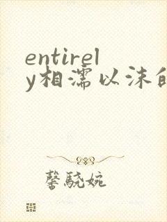entirely相濡以沫的夜晚封面