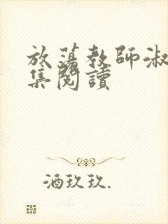 放荡教师淑敏全集阅读