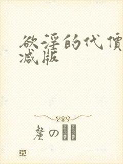 欲淫的代价无删减版