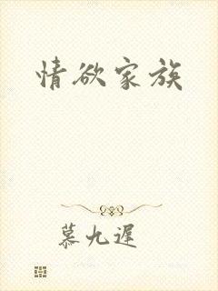 情欲家族