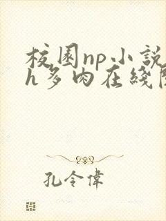 校园np小说高h多肉在线阅读
