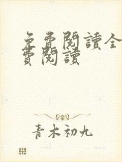 免费阅读全文免费阅读