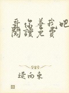 哥你养我吧全文阅读免费