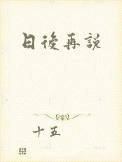 日后再说
