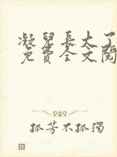 凝儿长大了小说免费全文阅读笔趣