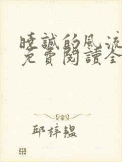 晓诚的风流人生免费阅读全文小说