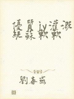 优质jy灌溉系统苏软软