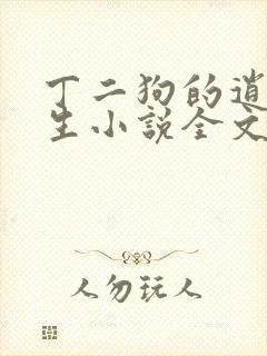 丁二狗的逍遥人生小说全文阅读免费阅读