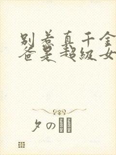 别惹真千金,她爸是超级女儿奴短剧封面