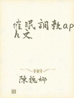 催眠调教app h文