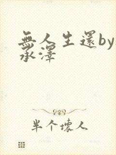 无人生还by魏承泽封面