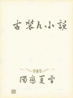 古装h小说