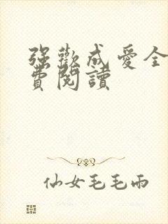 强欢成爱全文免费阅读