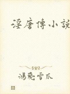 淫唐传小说全文
