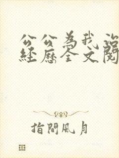 公公为我治疗的经历全文阅读小说