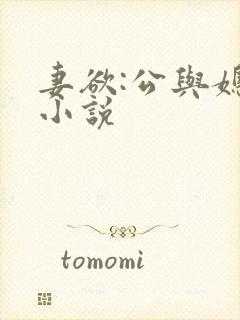 妻欲:公与媳 小说