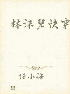林沫儿快穿诱行