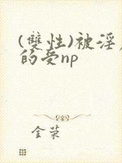 (双性)被淫虐的受np封面