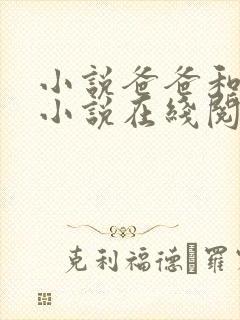 小说爸爸和女儿小说在线阅读