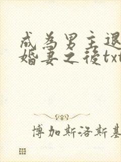成为男主退亲未婚妻之后txt