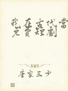 我在古代当王爷免费短剧