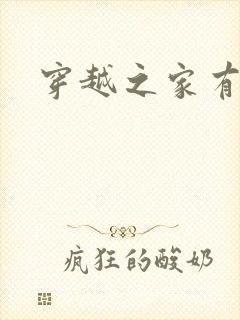 穿越之家有贤妻