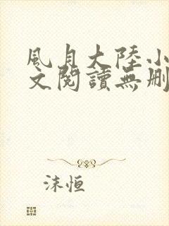 风月大陆小说全文阅读无删减