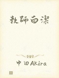 教师白洁