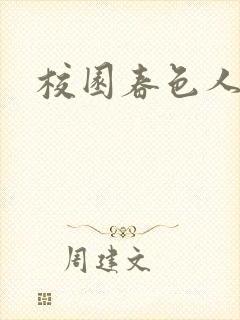 校园春色人妻