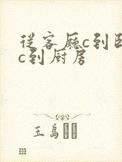 从客厅c到卧室c到厨房