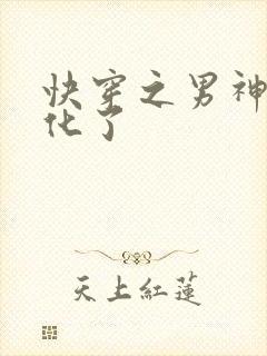 快穿之男神又黑化了