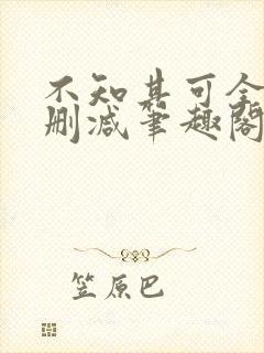 不知其可全文无删减笔趣阁封面