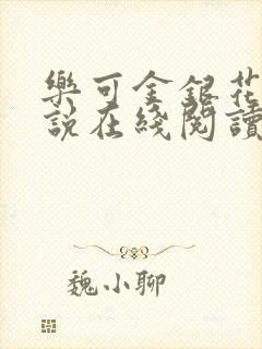 乐可金银花露小说在线阅读