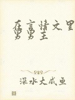 在言情文里撩直男男主