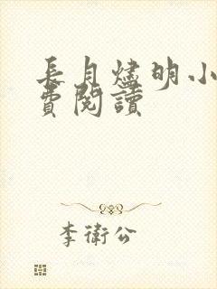 长月烬明小说免费阅读