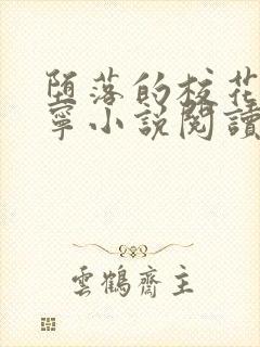 堕落的校花赵诗宁小说阅读