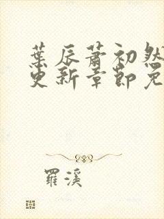 叶辰萧初然刚刚更新章节免费下载封面