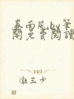 眷南风by笔趣阁免费阅读无弹窗