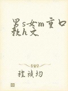 男s女m重口调教h文