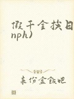 假千金挨日记(nph)