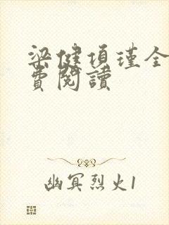 梁健项瑾全文免费阅读