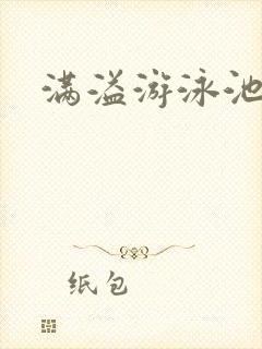 满溢游泳池