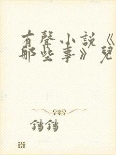 有声小说《明朝那些事》儿封面