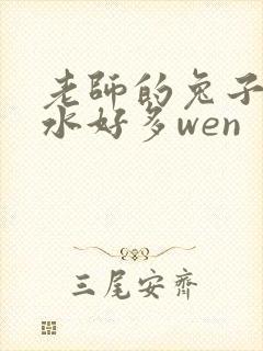 老师的兔子好软水好多wen